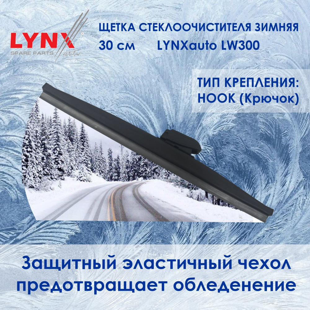 LYNXauto Зимняя щетка стеклоочистителя, арт. LW-300, 30 см #1