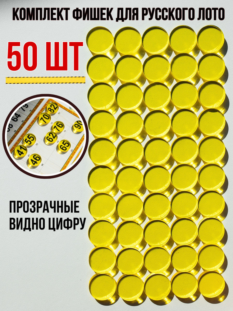 Фишки прозрачные для настольной игры "Русское лото", 50 шт.  #1