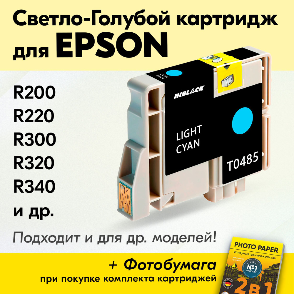 Картридж для Epson T0485, Epson Stylus Photo R200, R220, R300, R320, R340 с чернилами (с краской) для #1