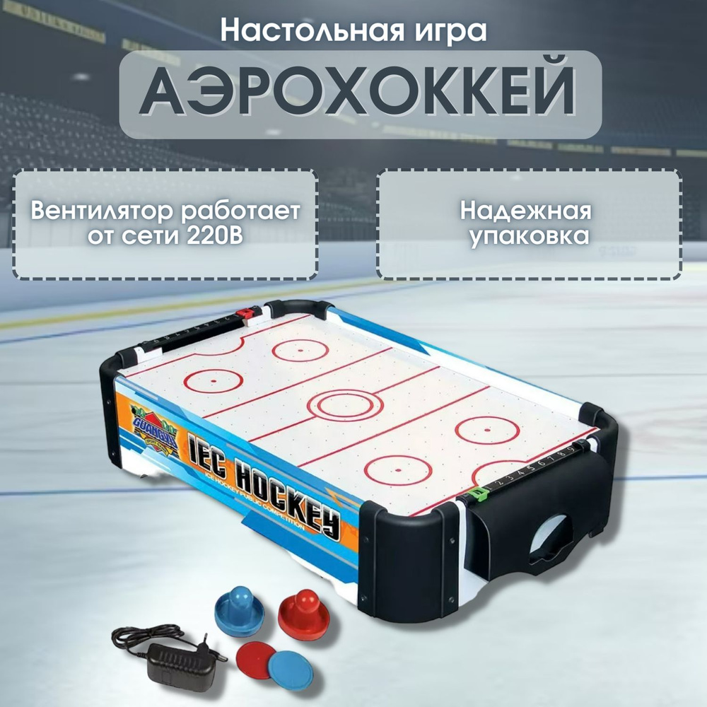 Игра настольная аэрохоккей, работает от сети 220В