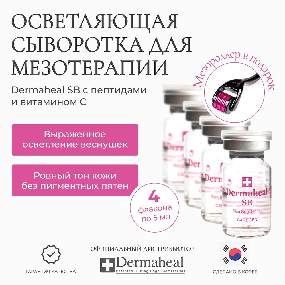 Dermaheal SB (Дермахил) Осветляющая сыворотка с витамином C для лица и для тела от пигментных пятен и #1