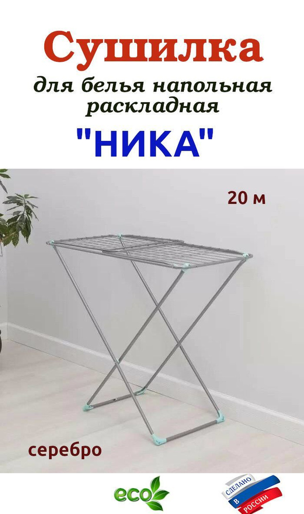 НИКА Напольная сушилка, 175 см х 55 см х 96 см, 1 шт #1