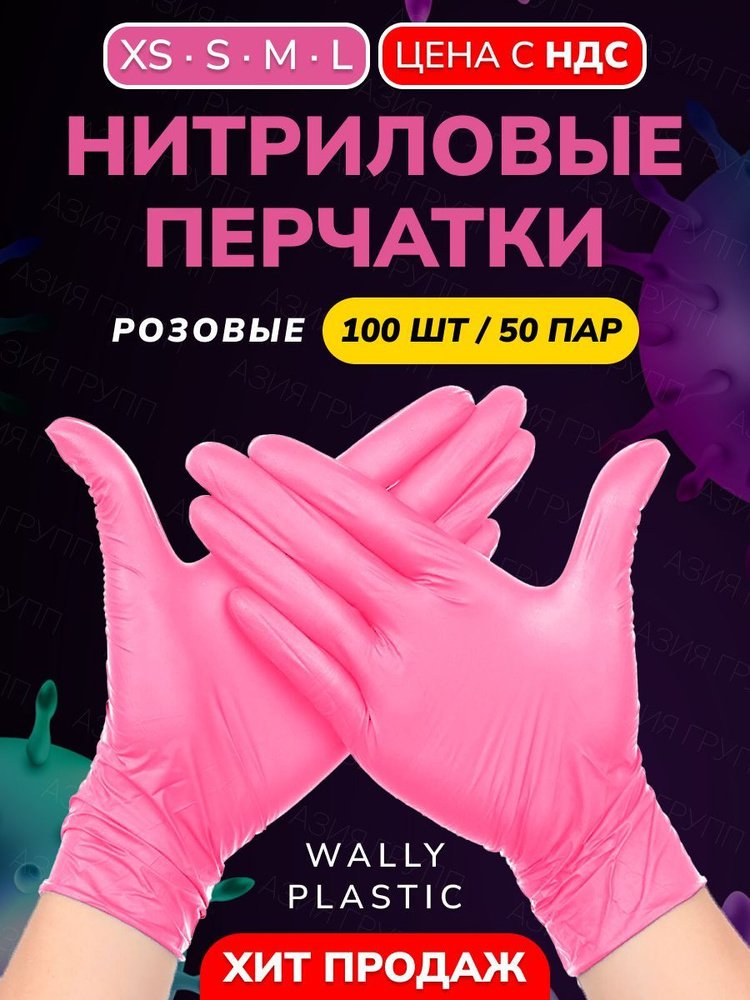 Wally plastic, Перчатки одноразовые винилово-нитриловые, гипоаллергенные, текстурированные - Цвет: Розовый; #1
