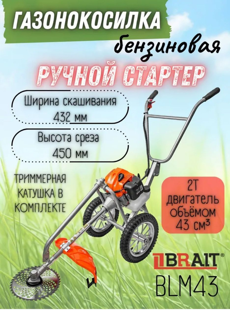 Газонокосилка бензиновая Brait BLM43 (1,25 кВт шир. скаш. 432 мм, выс. 45 мм, 8500 об/мин)  #1