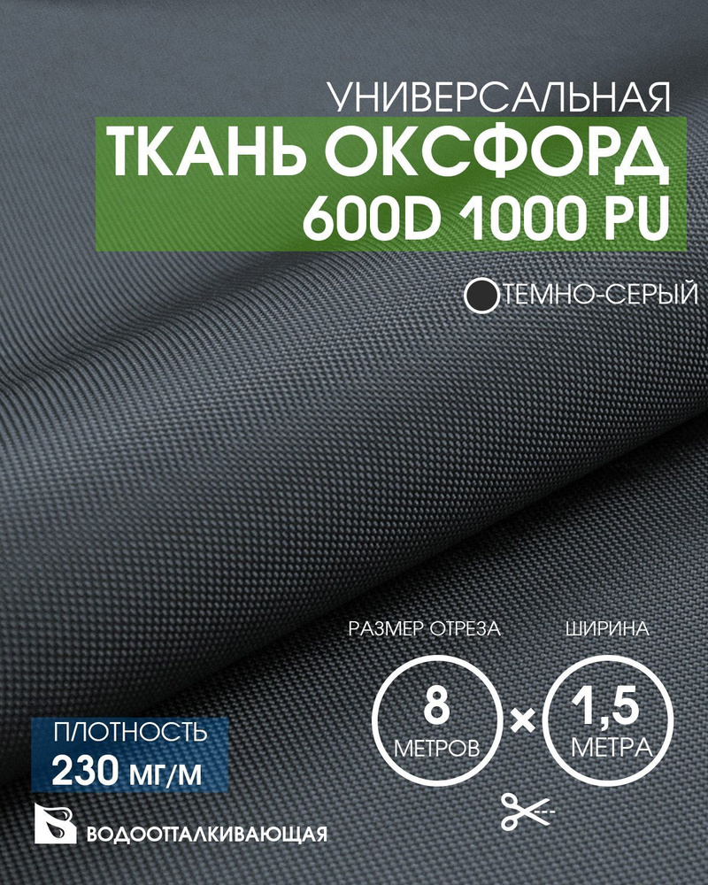 Ткань Оксфорд 600D 1000 PU #1