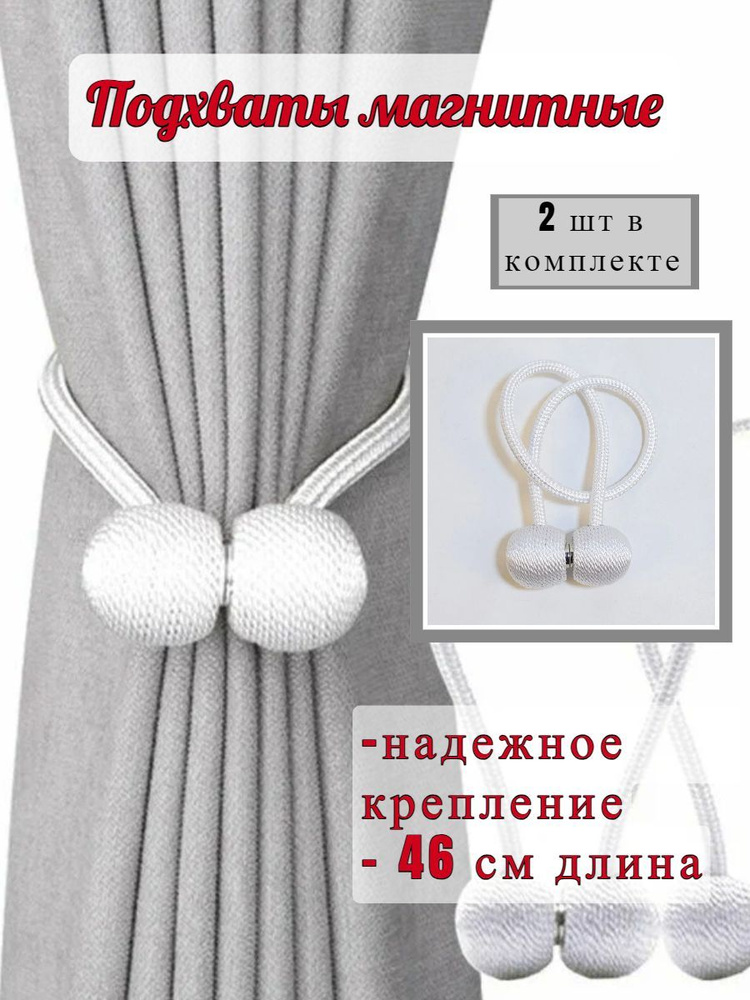 Подхват для штор на магнитах, комплект 2 шт белый N2. купить по низкой ...