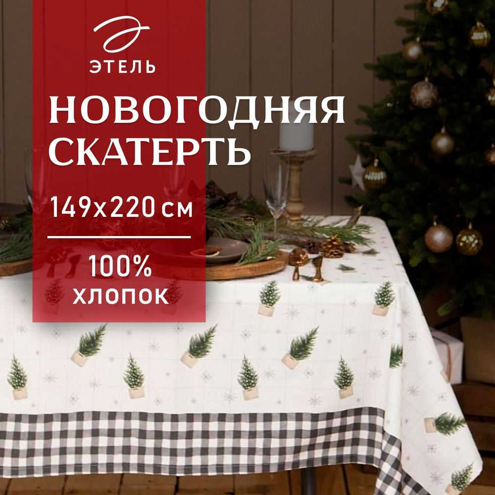 Скатерть на стол Новогодняя 149х220 Этель Happy New Year Влагооталкивающая  #1