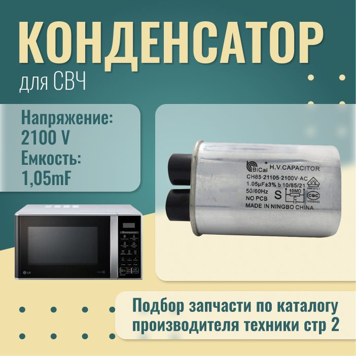 Конденсатор для микроволновой печи (СВЧ ) 1,05 мкф, 2100v, CH85-21105  #1