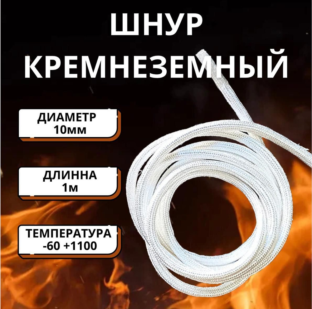 Шнур Кремнеземный Термостойкий ШКН (Н) 10 мм 1 метр #1