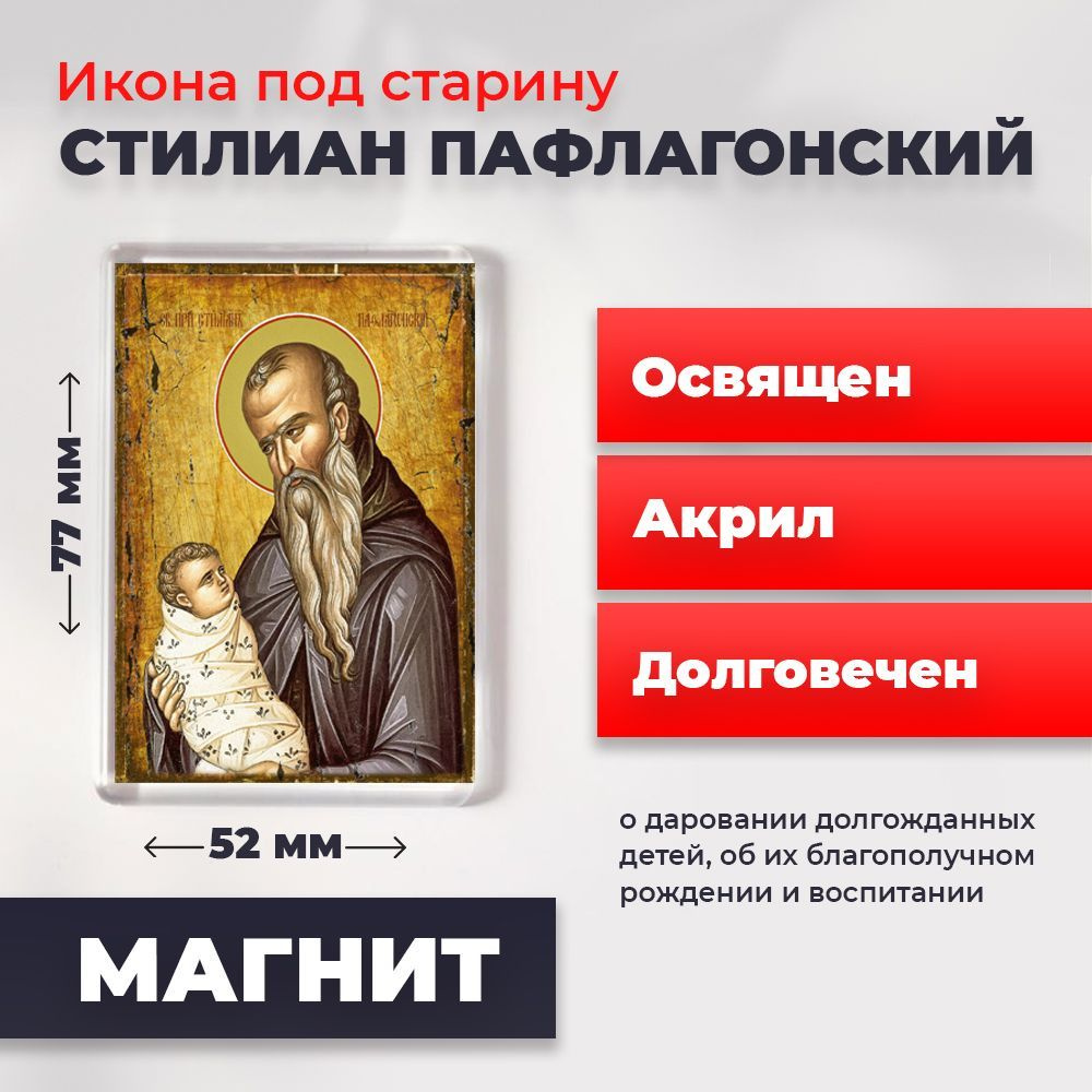Икона-оберег под старину на магните "Святой Стилиан Пафлогонский", освящена, 77*52 мм  #1