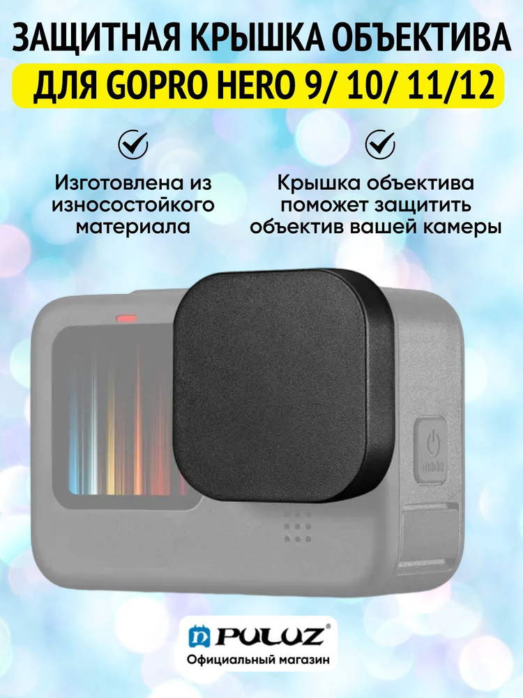 Защитная крышка объектива PULUZ для GoPro HERO 12/ 11/ 10/ 9 Black (черный)  #1