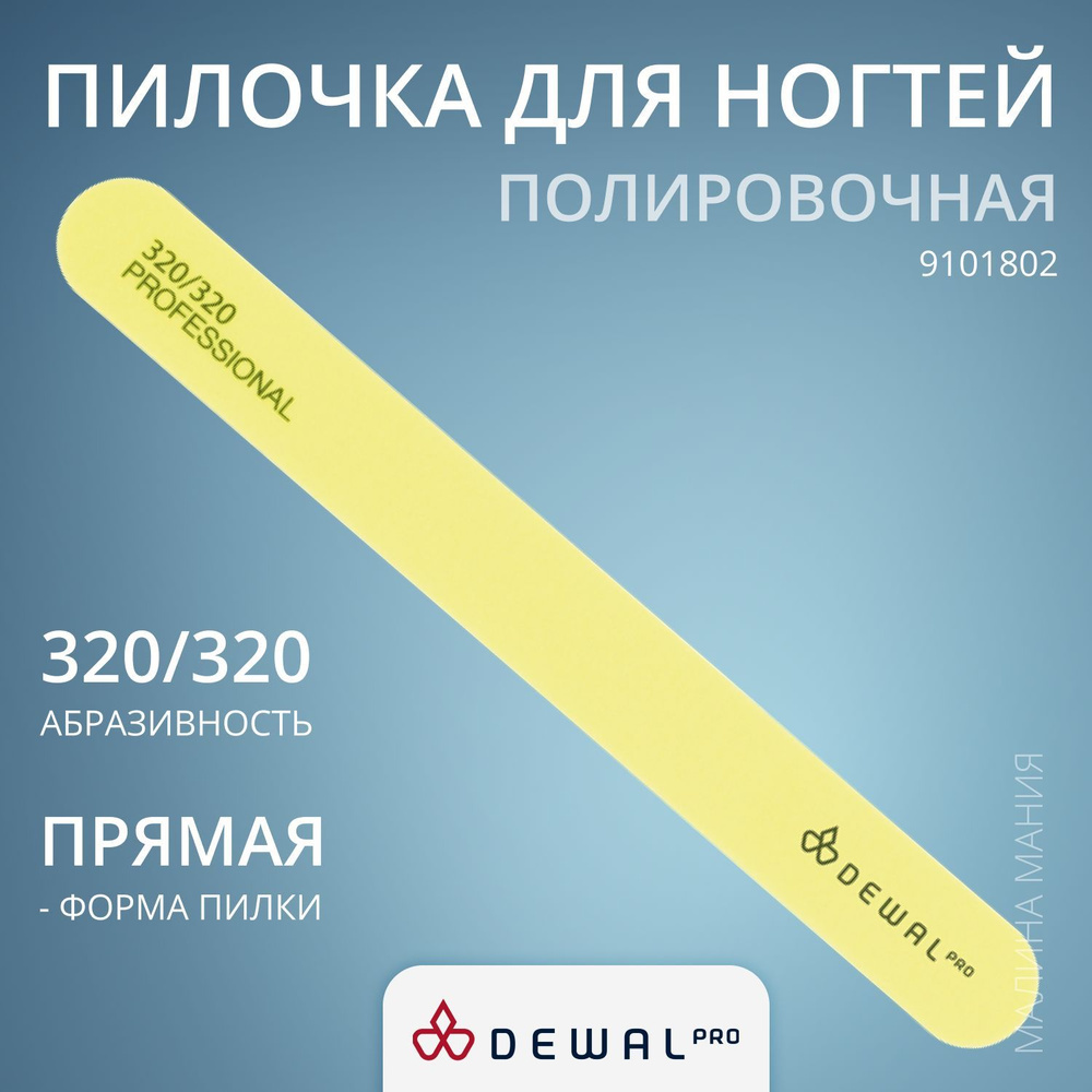 DEWAL Маникюрная пилка серия "NEON" для полировки ногтей, прямая (желтая), 320/320, 18 см.  #1