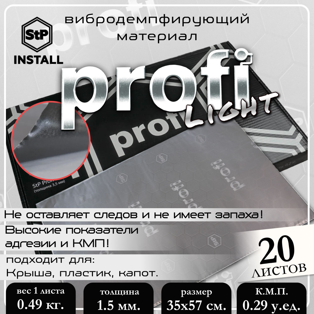 Вибродемпфирующий материал StP Profi Light (0,35х0,57 м) (1 уп / 20 листов / 4 м.кв.)  #1