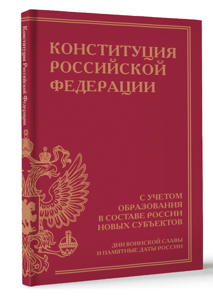 Конституция Российской Федерации с учетом образования в составе России новых субъектов. Дни воинской #1