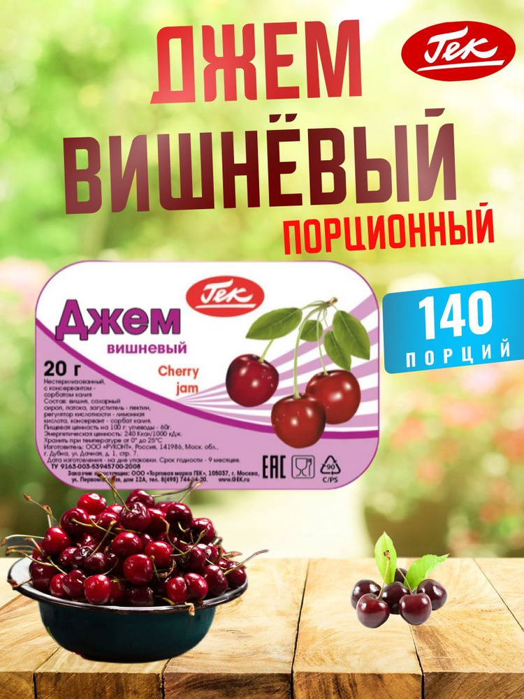 Джем порционный Вишневый коробка 140 штук по 20 грамм Cherry Jam Гек  #1