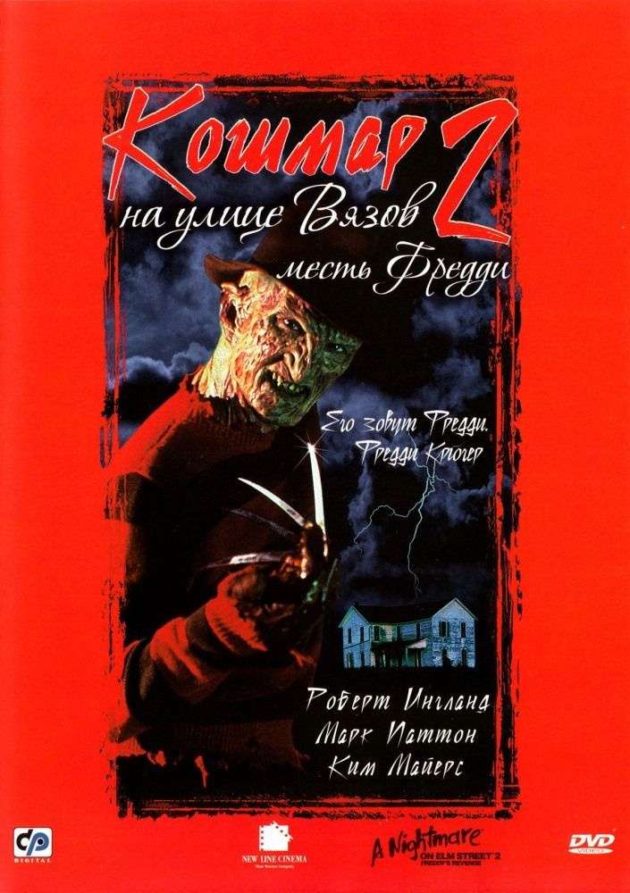 Фильм "Кошмар на улице Вязов 2: Месть Фредди" 1985г. (DVD) #1
