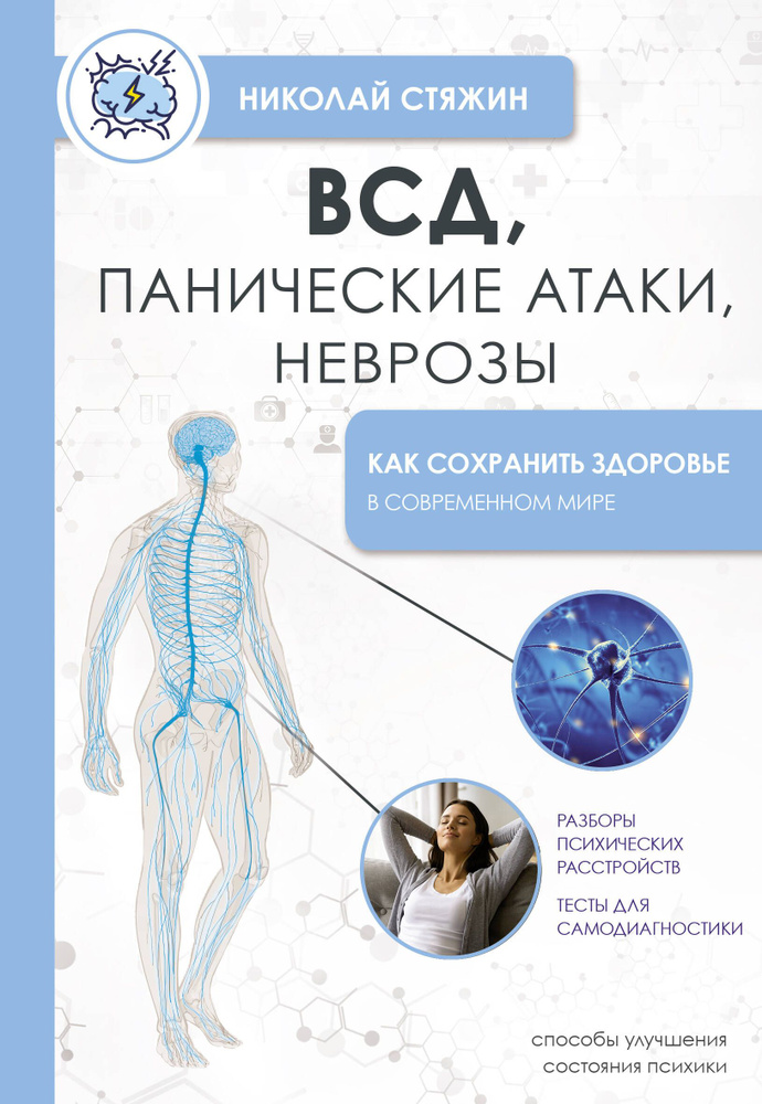 ВСД, панические атаки, неврозы: как сохранить здоровье в современном мире | Стяжин Николай  #1