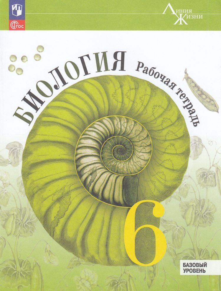 Рабочая тетрадь 6 класс Пасечник В В Суматохин С В Швецов Г Г Биология базовый уровень , под ред Пасечника, #1