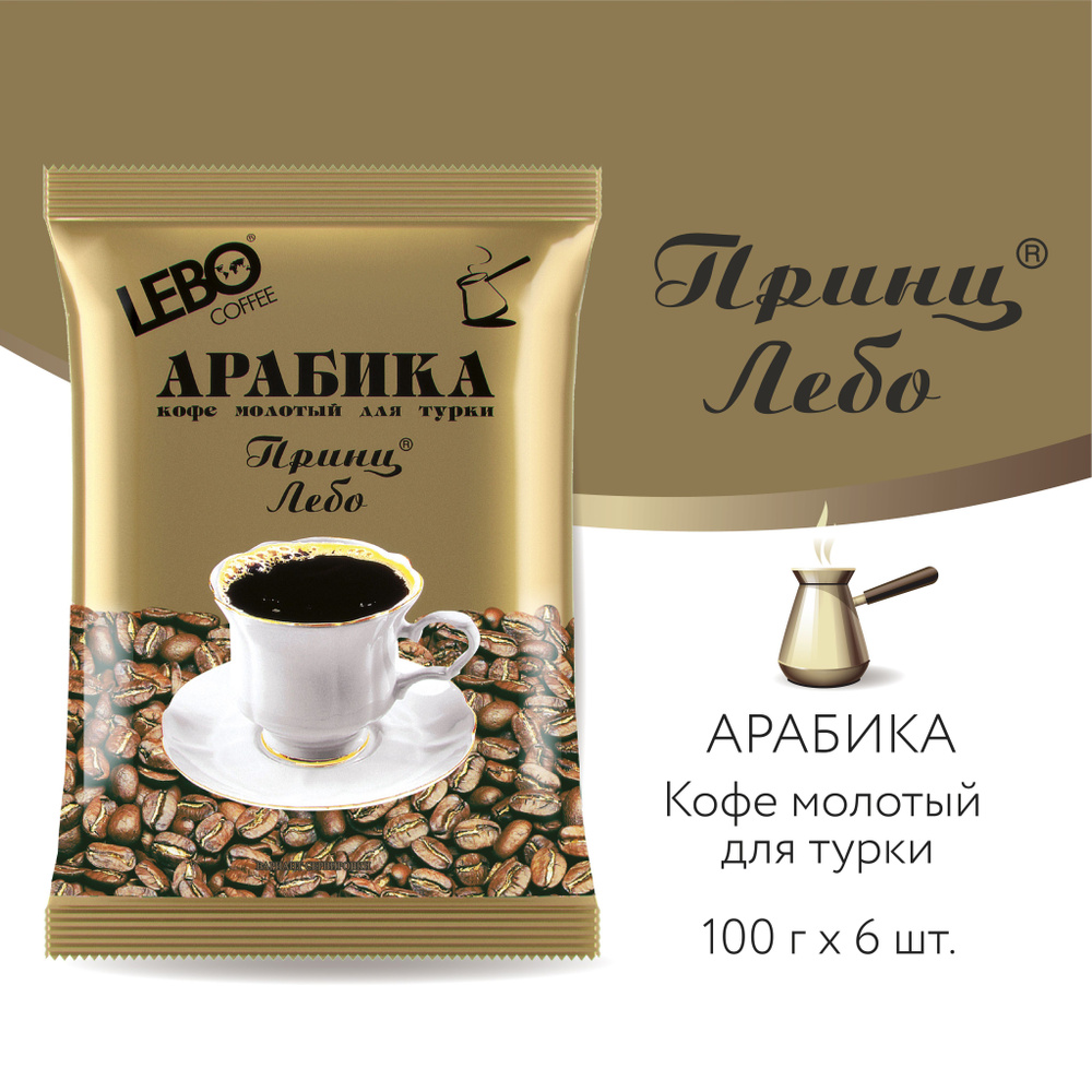 Кофе молотый Lebo Принц Арабика 100% , Приготовление - Турка, 6 шт, 600 г  #1