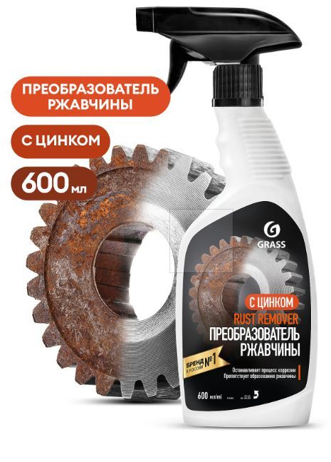 GRASS Очиститель ржавчины для авто / антикоррозийная обработка Rust Remover Zinc 600 мл / 110484  #1