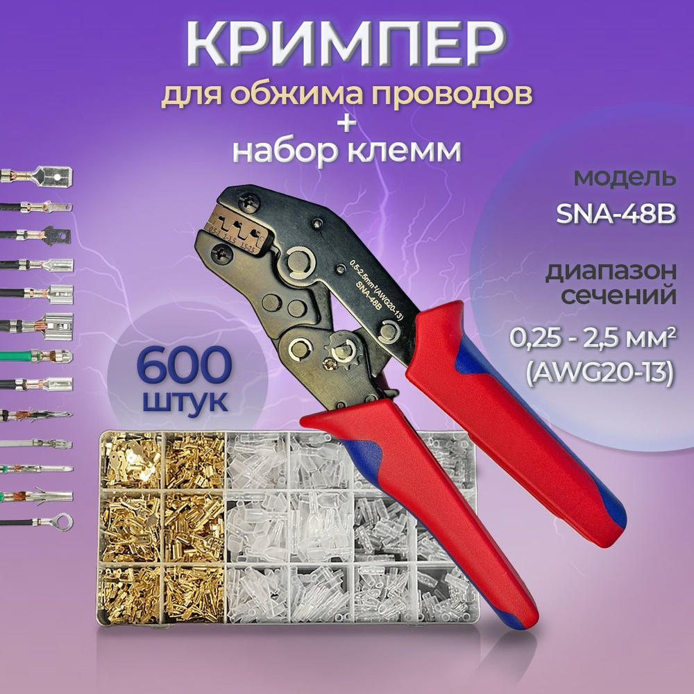 Обжимные клещи SNA-48B и набор клемм 600шт #1