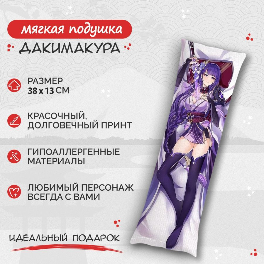 Подушка Дакимакура Genshin impact - Баал Райден 38 см. арт. B0300 #1