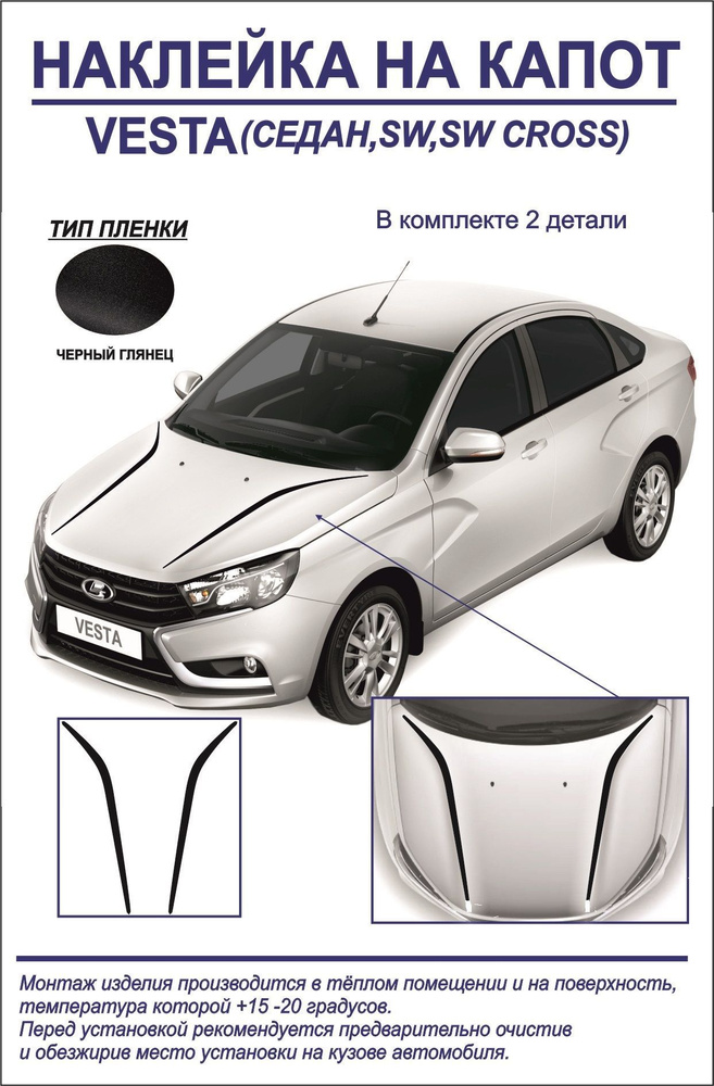 Наклейка, тюнинг на капот Lada Vesta седан/седан cross,sw,sw cross (черный глянец) 2 детали  #1