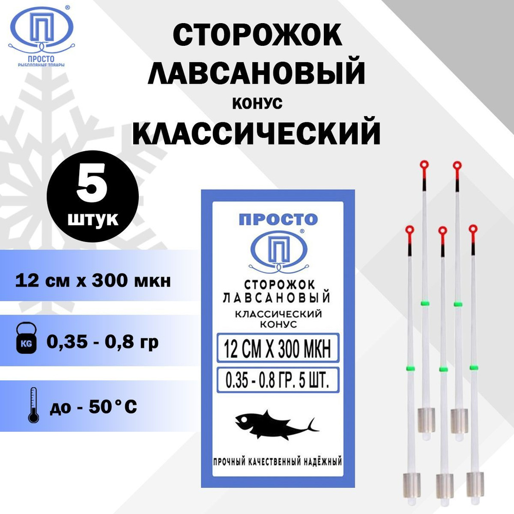 Сторожок лавсановый классический конус, ПК "Просто-Рыболовные товары", 300 МКН 12 см, 0,35-0,8 г., 5 #1