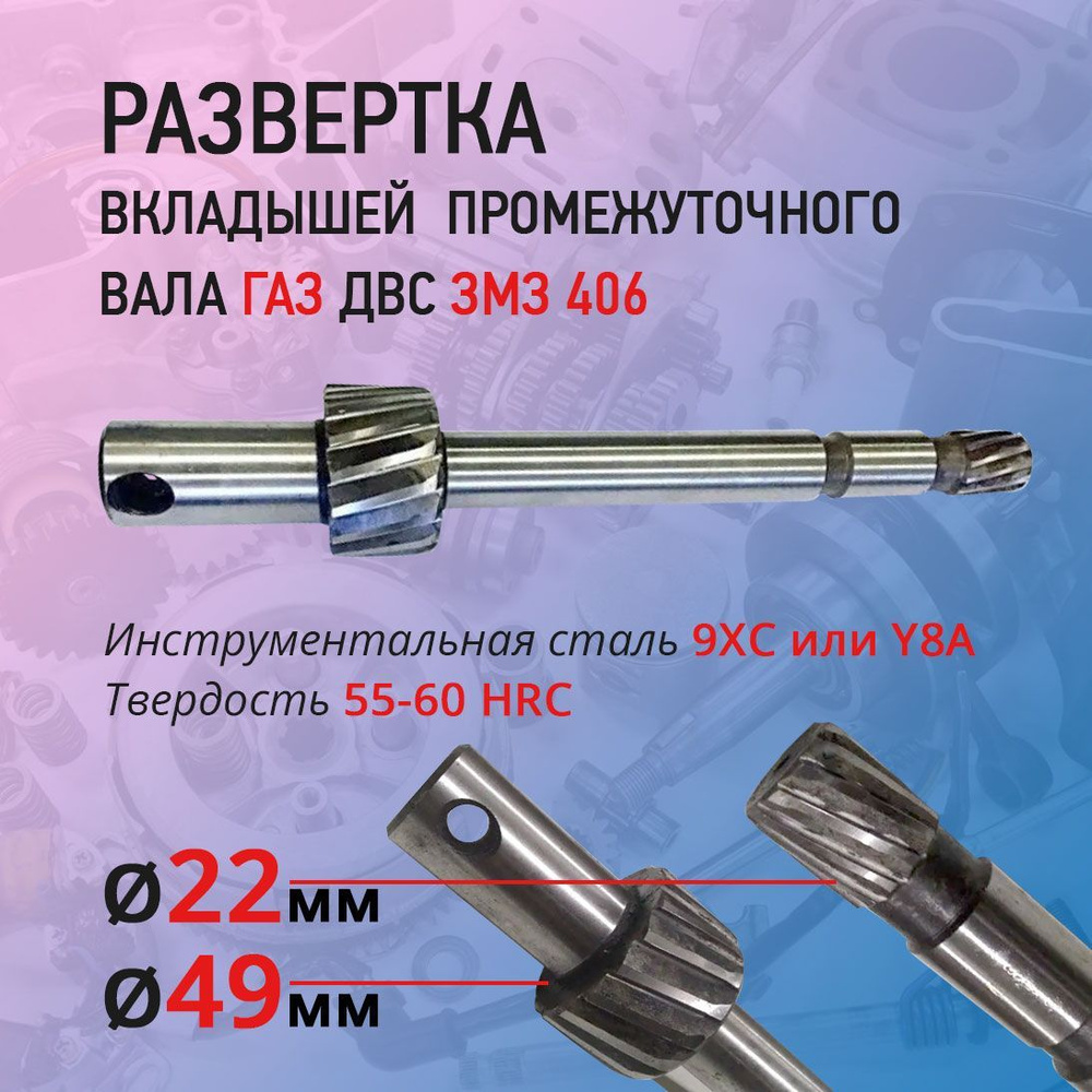 Развертка вкладышей промежуточного вала двигателя 406, Газель, Волга ...