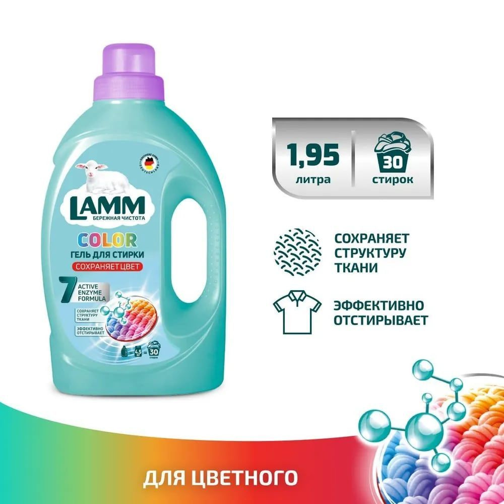 LAMM Color гель для стирки цветного белья бесфосфатный 30 стирок 1,95 л  #1