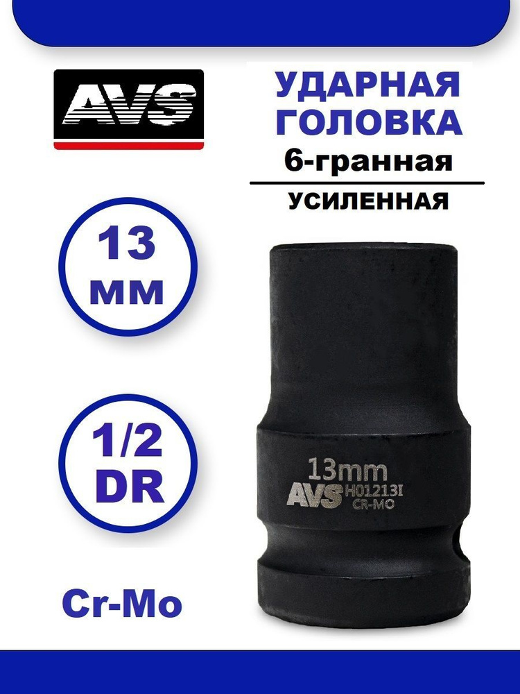 Головка торцевая ударная 13 мм 6-гранная 1/2''DR AVS H01213I, Головка ударная усиленная  #1