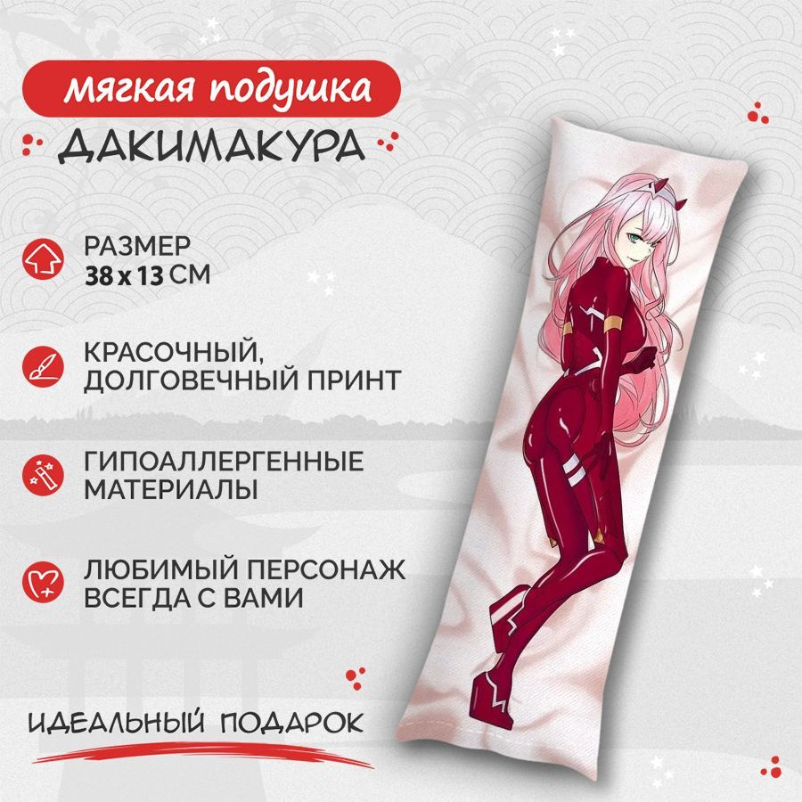 Подушка Дакимакура Милый во франксе - Zero two 38 см. арт. B0693 #1