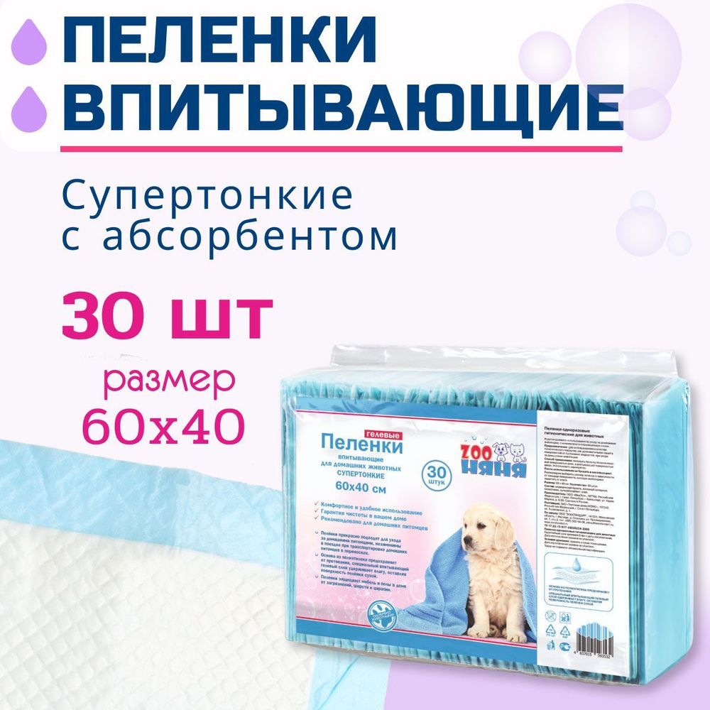 ZOO Няня Гелевые пеленки тонкие 60х40 №30 #1