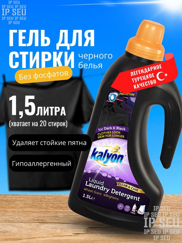 Гель для стирки темного и черного белья Kalyon 1,5 л, 20 стирок  #1