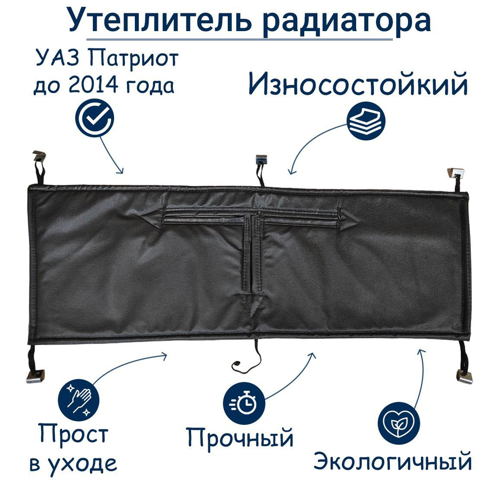 Утеплитель радиатора УАЗ Патриот до 2014 года (СТАНДАРТ) #1