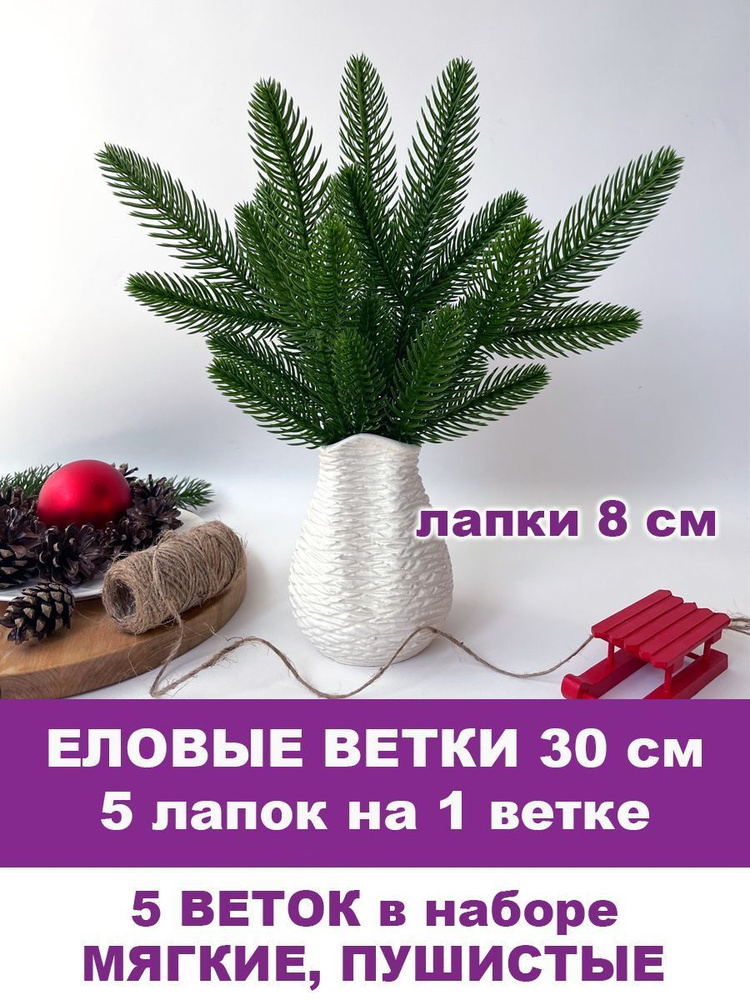 Еловая ветка искусственная, декор зимний, рождественский, 5 лапок на ветке 30 см, набор 5 веток  #1