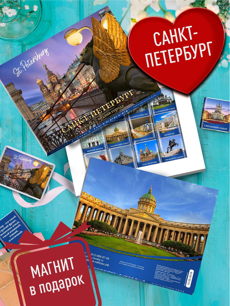 Шоколадный сюрприз - St.Petersburg. Подарочный набор шоколада, Сувенир ...