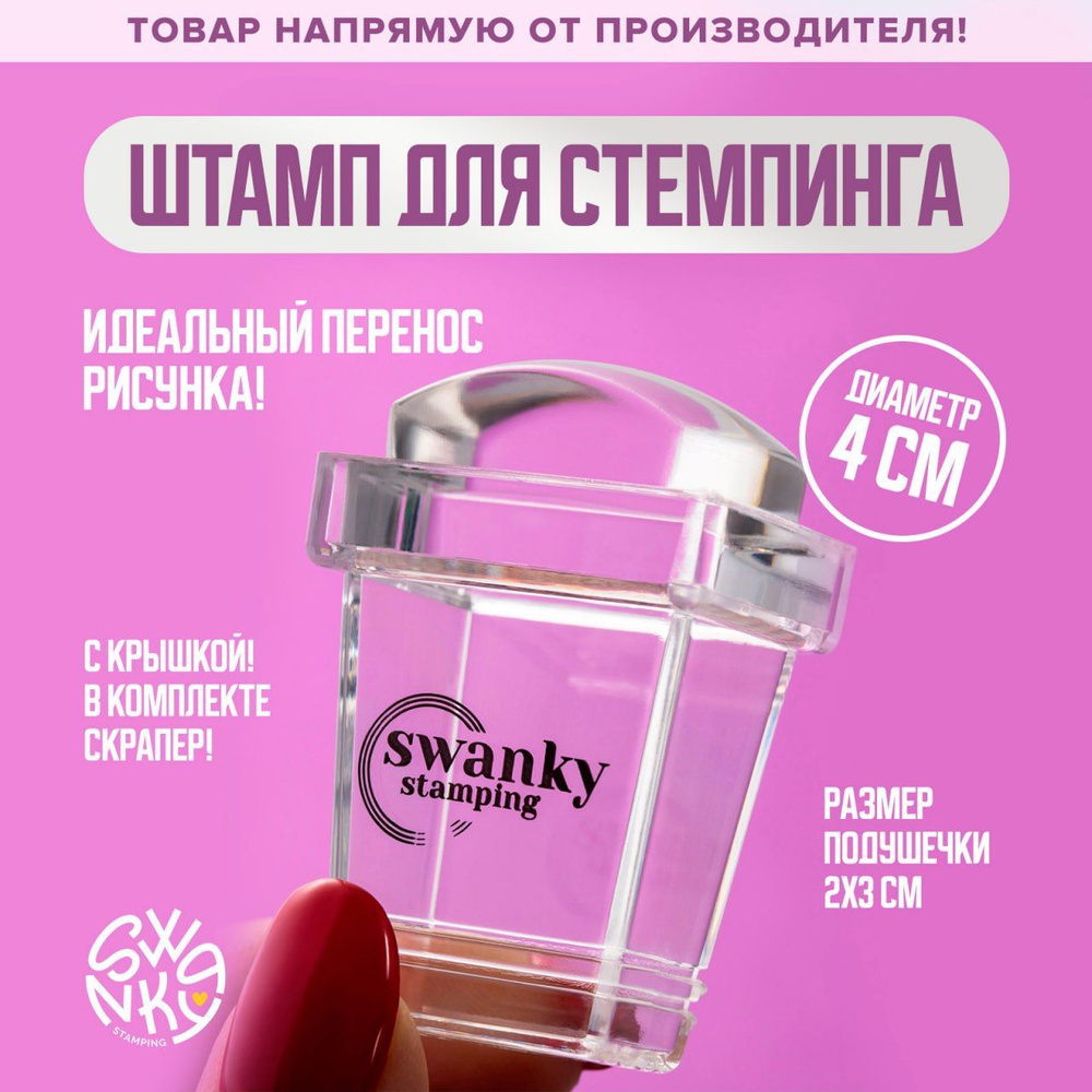 Swanky Stamping, Штамп прозрачный, силиконовый, прямоугольный высокий 2*3 см  #1