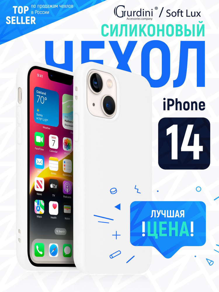 Чехол накладка Gurdini Soft lux силикон для Apple iPhone 14 6.1",914734,белый  #1