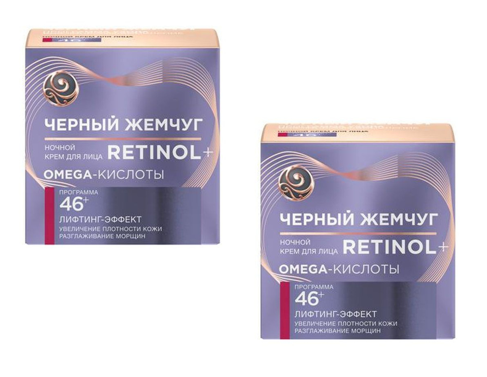 Черный Жемчуг Крем для лица Retinol+ Программа от 46 лет, ночной, 50 мл, 2 шт  #1