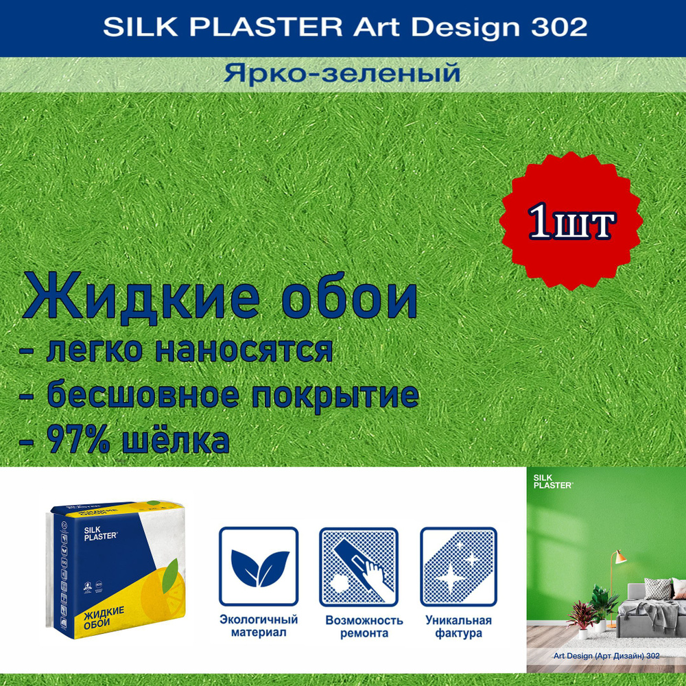 Жидкие обои Silk Plaster Арт Дизайн 302 ярко-зеленый 1уп. /из шелка/для стен  #1