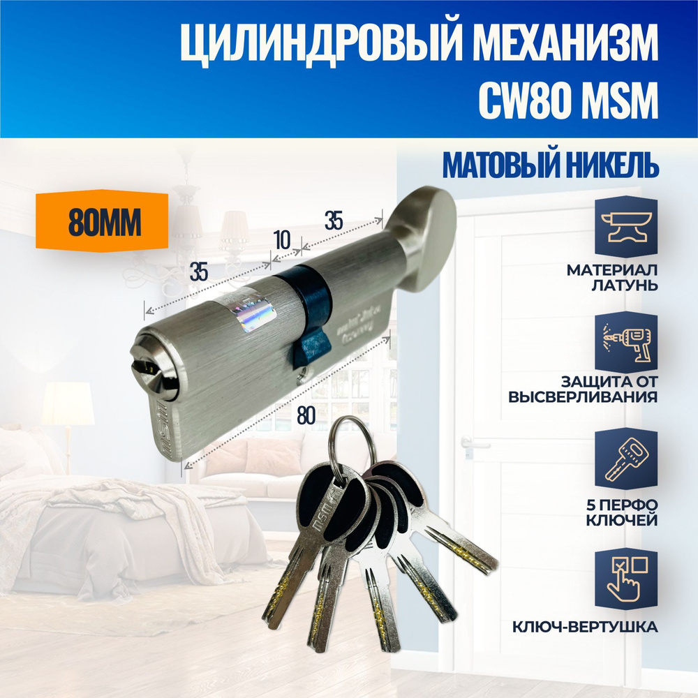 Цилиндровый механизм CW80mm SN (Матовый никель) MSM (личинка замка) перфо ключ-вертушка  #1