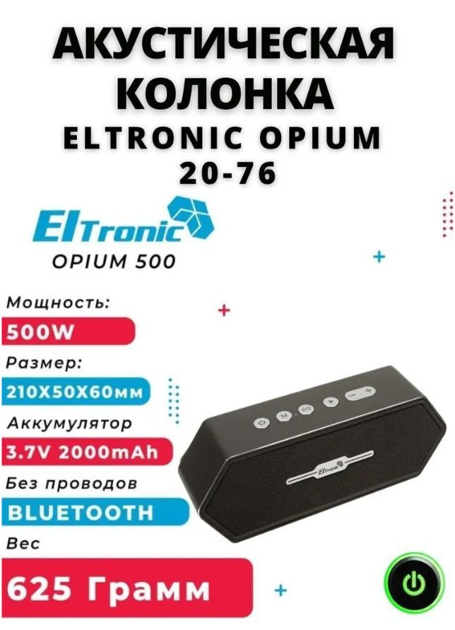 Беспроводная bluetooth колонка ELTRONIC OPIUM (20-76) TWS #1