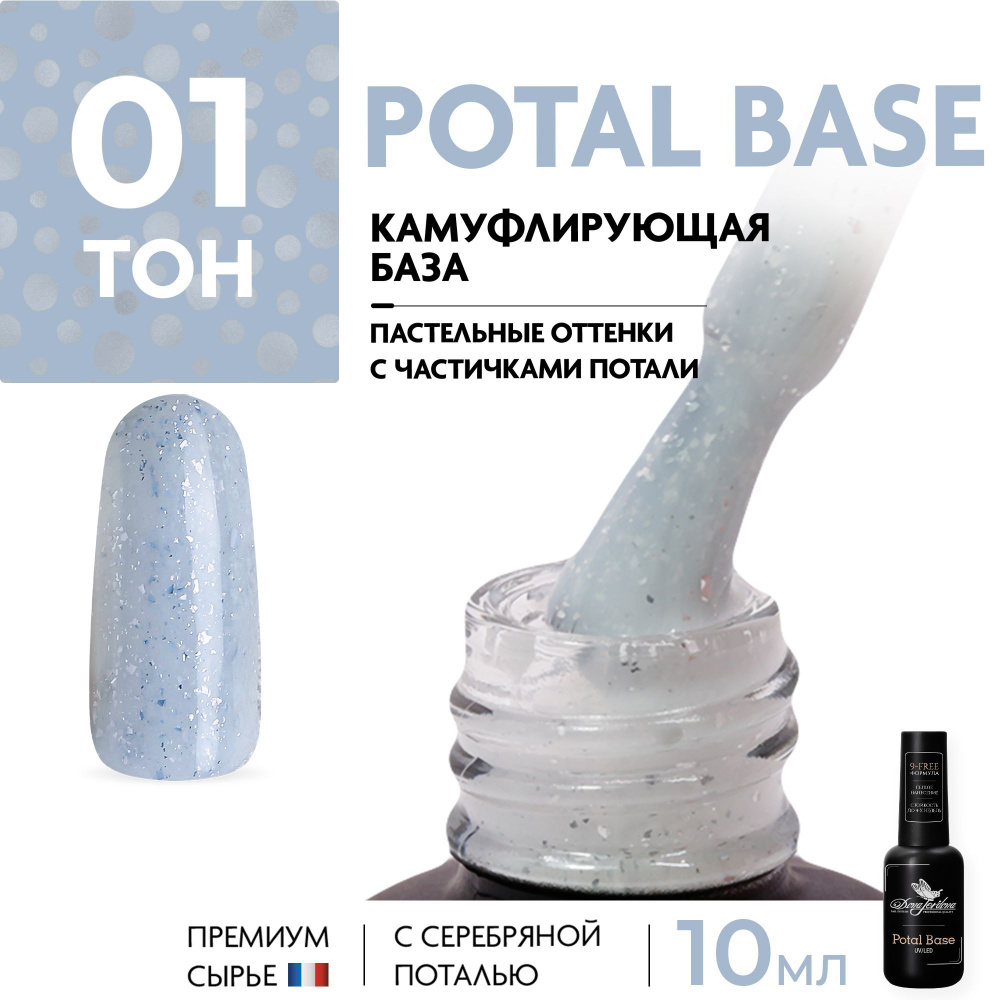 Dona Jerdona Камуфлирующая база с поталью для маникюра Potal Base, белый с серебряной поталью, 10 мл #1