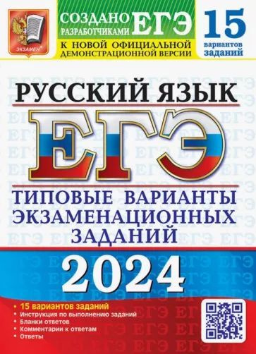 ЕГЭ 2024 РУССКИЙ ЯЗЫК 15 вариантов Типовые варианты экзаменационных заданий ЭКЗАМЕН | Гостева Юлия Николаевна, #1