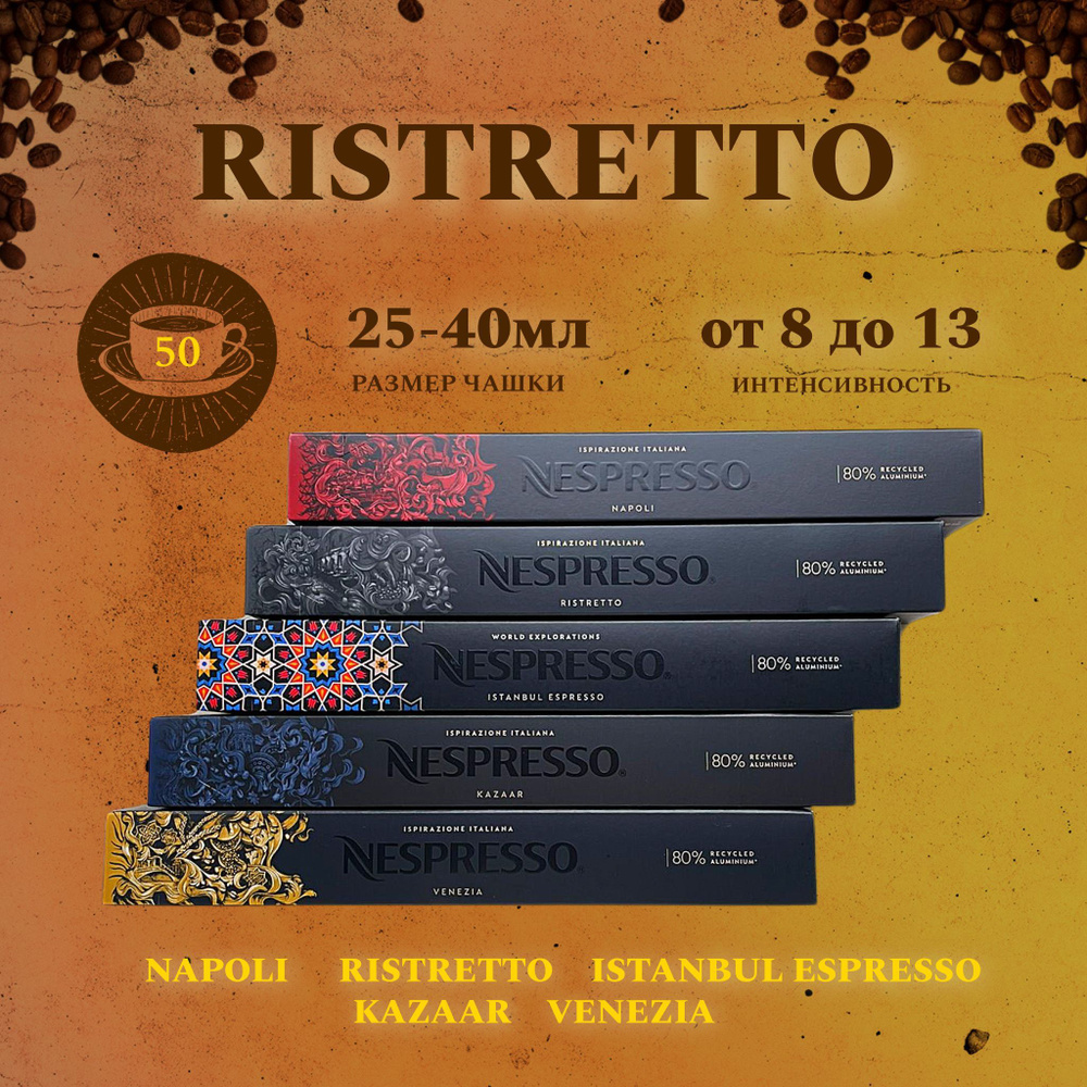 Набор кофе в капсулах для Nespresso Крепкий Ristretto 50 капсул #1