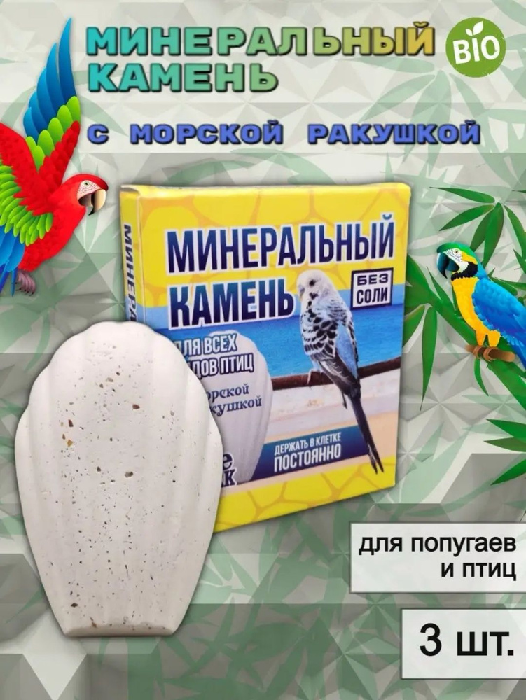 Минеральный камень для попугаев и птиц с морской ракушкой без соли 3 шт.  #1