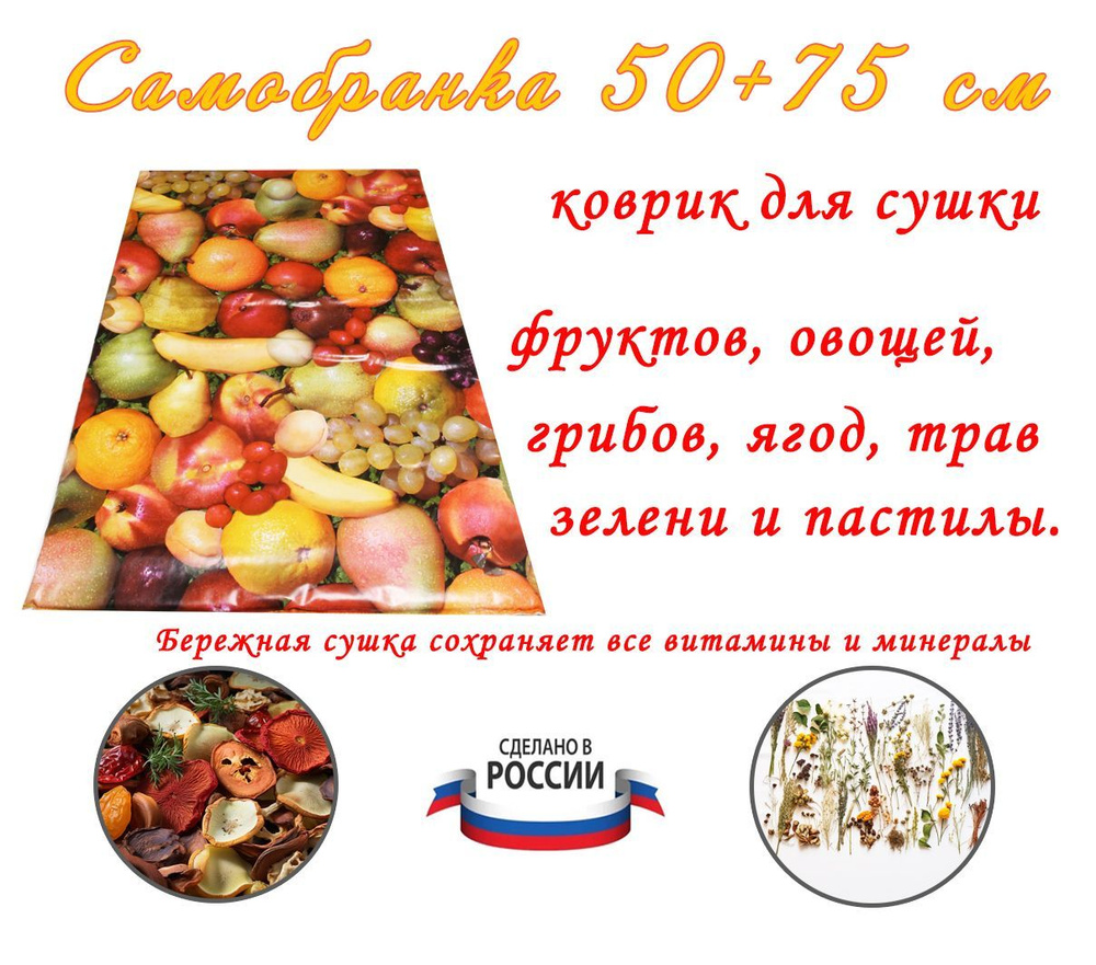 Коврик сушилка фруктов, овощей, грибов, ягод и трав Самобранка Тепломакс 50x75 см.  #1
