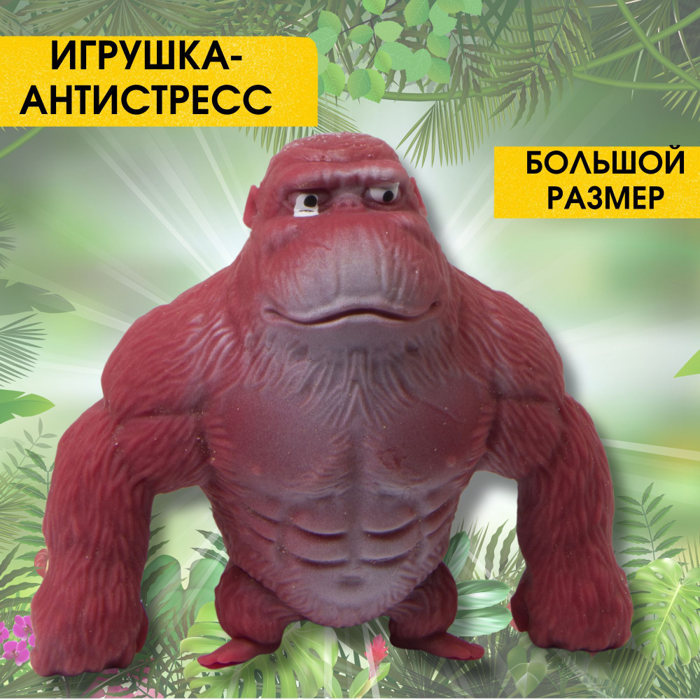 Игрушка тянучка антистресс Горилла (большой размер), обезьяна  #1
