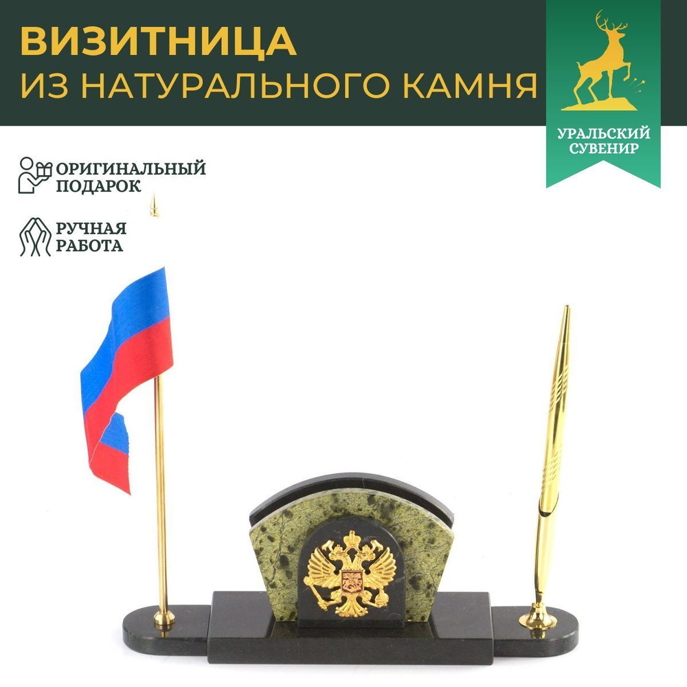 Визитница с гербом и флагом России змеевик / канцелярский набор  #1
